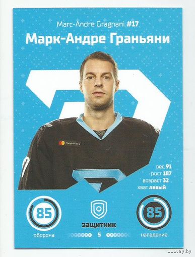 Марк-Андре Граньяни / "Динамо" Минск/ #17 /  Коллекция ХК "Динамо" Минск 2019-2020. Игровые карточки.