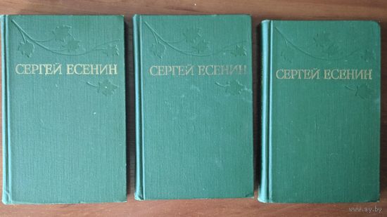 Сергей Есенин. Собрание сочинений в трёх томах.