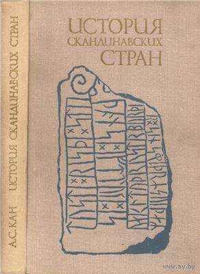 История скандинавских стран (Дания, Норвегия, Швеция)