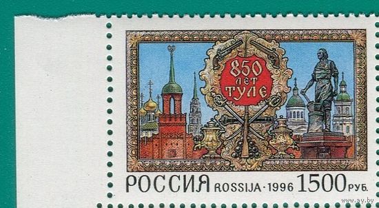 Россия 1996 273 850 лет Туле. **