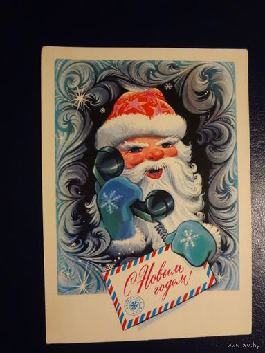 С Новым годом!  1975 г.  Дед Мороз, телефонная трубка.  подписанная.