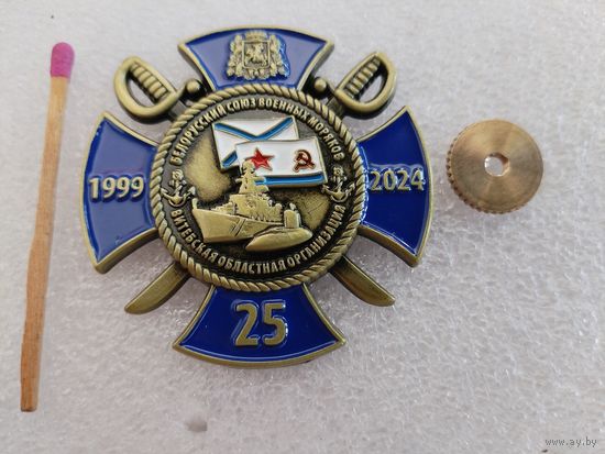 Знак. Белорусский союз военных моряков. Витебская областная организация. 1999-2024. 25 лет. тяжёлый, винт