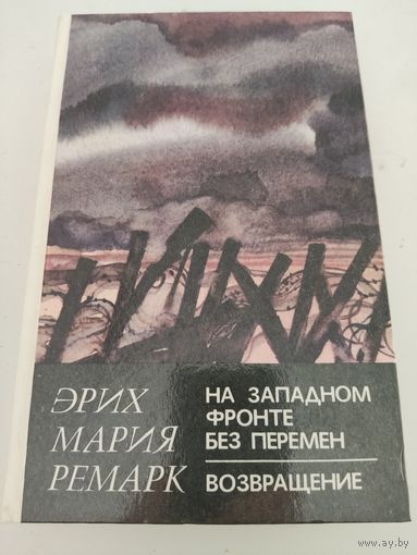 Эрих Мария Ремарк "На западном фронте без перемен", "Возвращение"