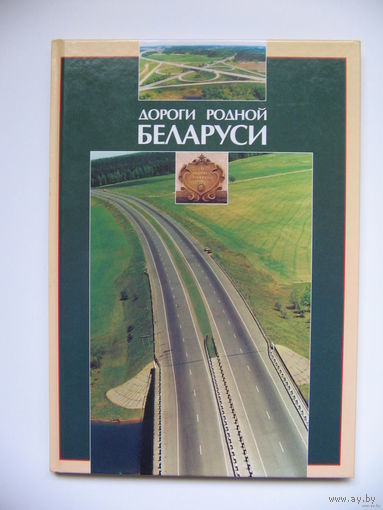 Куплю Рекламный Буклет "Дороги Беларуси" ТОЛЬКО В МИНСКЕ. ПОЧТОЙ НЕ ВЫСЫЛАЮ