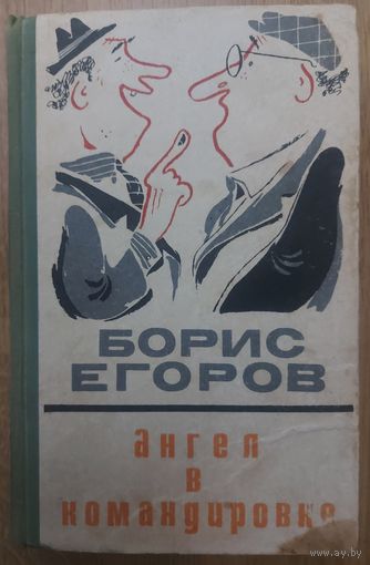 АНГЕЛ В КОМАНДИРОВКЕ.  БОРИС ЕГОРОВ. ЮМОРИСТИЧЕСКИЕ РАССКАЗЫ И ФЕЛЬЕТОНЫ ИЗ СССР
