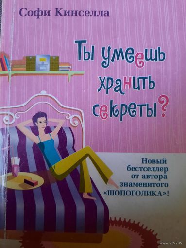Софи Кинселла. Ты умеешь хранить секреты???