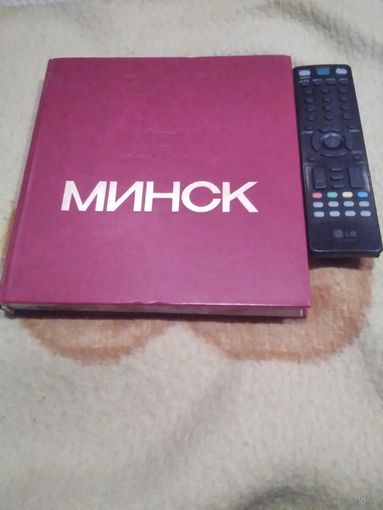 Минск. Энциклопедический справочник. 1983 год