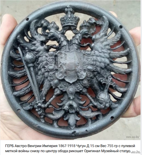 - ГЕРБ Австро-Венгрии 1867-1918 Чугун Д 15 см 750 гр с пулевой меткой войны Накладка Плакетка