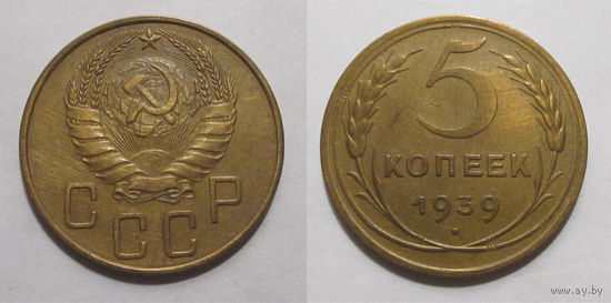 5 копеек 1939