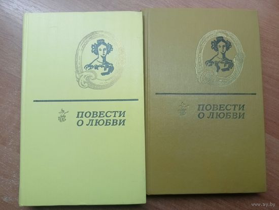 Сборник в двух томах "Повести о любви" 2 книги