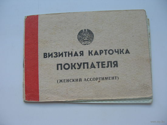 1991 г. Визитная карточка покупателя  (женский ассортимент)