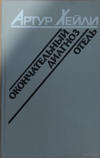 ОКОНЧАТЕЛЬНЫЙ ДИАГНОЗ.  Артур ХЕЙЛИ