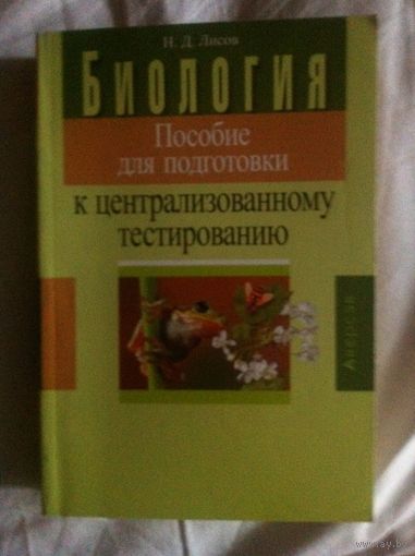 Биология. Пособие для подготовки к централизованному тестированию.