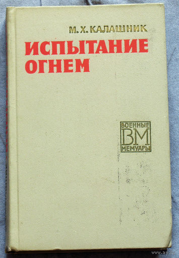 М.Х.Калашник Испытание огнём.