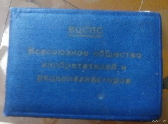Членский билет Всесоюзное общество изобретателей и рационализаторов 1967