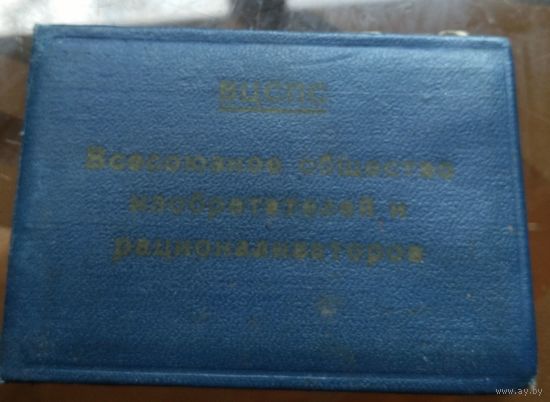 Всесоюзное общество изобретателей и рационализаторов 1967 Бобруйсксельмаш