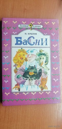 Иван Крылов "Басни"