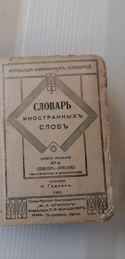 Словарь иностранных слов 1915г. Киев типография П.И.Бонадурерь
