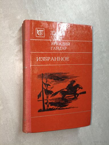 Аркадий Гайдар "Избранное" из серии "Библиотека юношества"