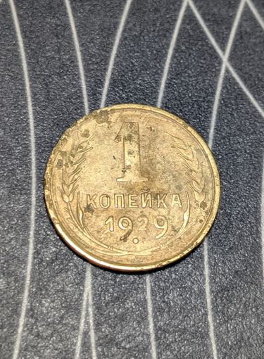 1 копейка ссср 1929