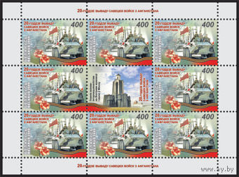 Малый лист "20 летие вывода советских войск из Афганистана (8марок+купон)"