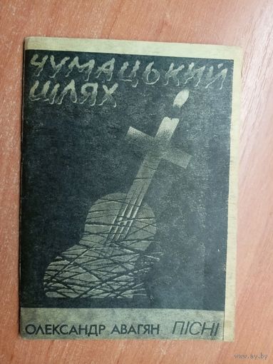 Олександр Авагян (Саша Авагян) "Чумацький шлях"