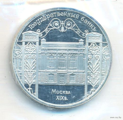 5 рублей 1991 г. Госбанк (заводская упаковка) _состояние UNC