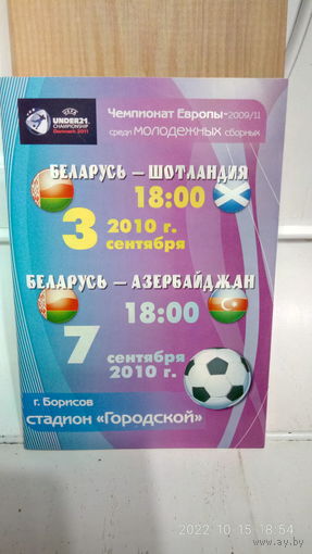 2010.09.03-07. Беларусь (U21) - Шотландия (U21), Азербайджан (U21). Отборочные матчи Чемпионата Европы (U21).
