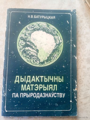 Дыдактычны матэрыял па прыродазнауству\013