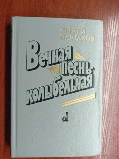 Сергей Сартаков "Вечная песнь-колыбельная"