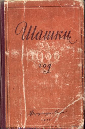 Шашки за 1956 год