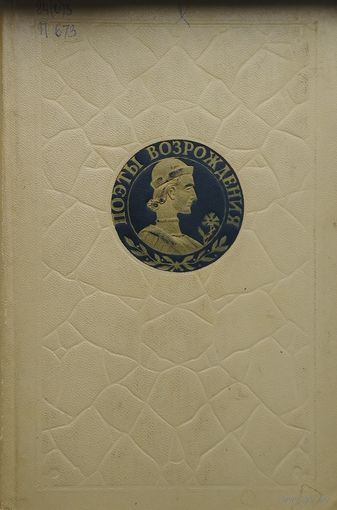 Поэты Возрождения 1955