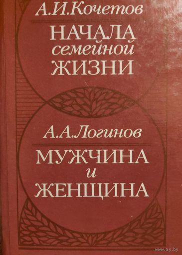 НАЧАЛА СЕМЕЙНОЙ ЖИЗНИ.  МУЖЧИНА И ЖЕНЩИНА. КНИГА - ПОДАРОК ПОКУПАТЕЛЮ 5 ЛОТОВ!