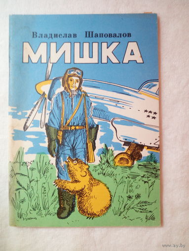 Владислав Шаповалов Мишка