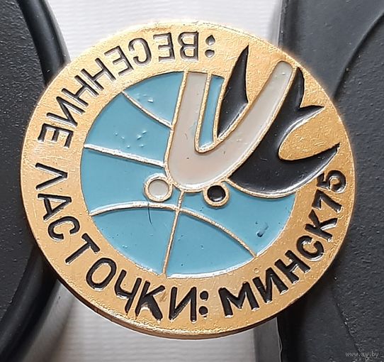 Весенние ласточки. Минск-75. Аь-82