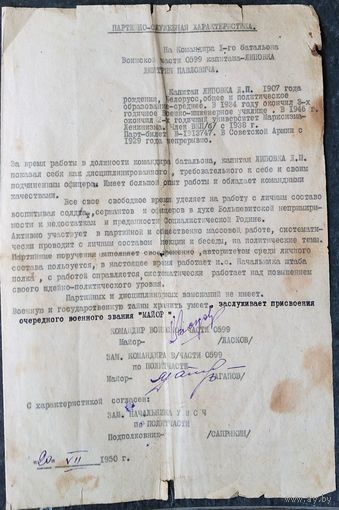 Партийно-послужная характеристика на капитана Советской Армии. 1950 г.