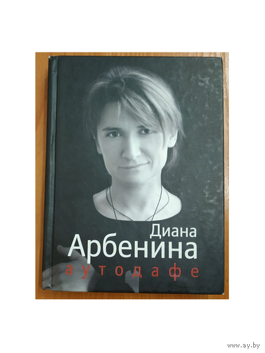 Диана Арбенина "Аутодафе"