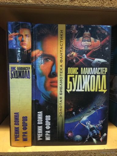 Буджолд Лоис "Игра форов. Ученик воина". Серия "Золотая библиотека фантастики".