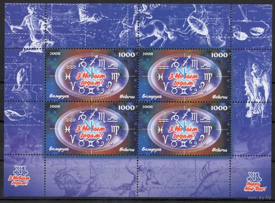 Беларусь 2008. С Новым годом лист (444)
