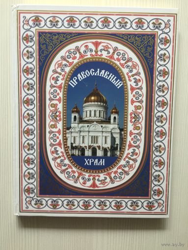 Православный храм. Энциклопедия.