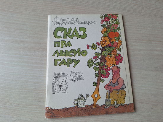 Сказ пра лысую гару - КАК НОВАЯ - Францішак Вядзьмак-Лысагорскі - поўнае выданне - Бібліятэка Вожыка 1991