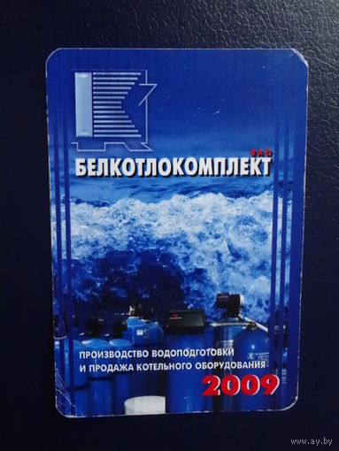 Календарик 2009 г.  Белкотлокомплект.