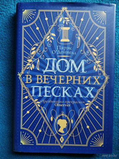 Парэк О`Доннелл. Дом в Вечерних песках // Серия: Коллекционеры зла. Викторианский детектив