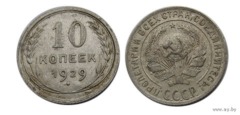10 копеек 1929 отличные, штемпельный блеск!