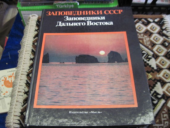 Заповедники Дальнего Востока СССР. 1985 г.