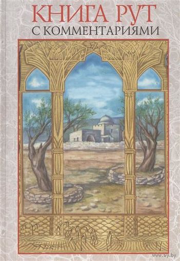 Книга Рут с комментариями Соскина Я. 2010 тв. пер.