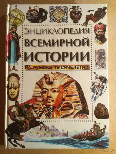 ЭНЦИКЛОПЕДИЯ ВСЕМИРНОЙ ИСТОРИИ. На рубеже тысячелетий.