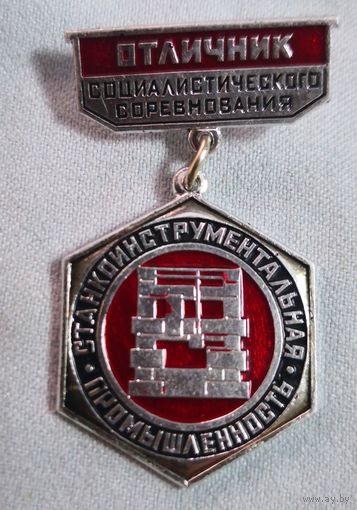 Знак. Отличник Социалистического соревнования. Станкоинструментальная промышленность. ММД