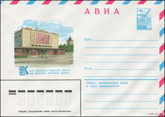Художественный маркированный конверт СССР N 81-132 (20.03.1981) АВИА  Крым. Евпатория. Кинотеатр "Ракета"