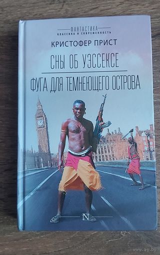 Книга Сны об Уэссексе. Фуга для темнеющего острова. Кристофер Прист. Социальная фантастика, антиутопия, автор книги Престиж, Градуал, Американская история, Опрокинутый мир, Транзитная зона